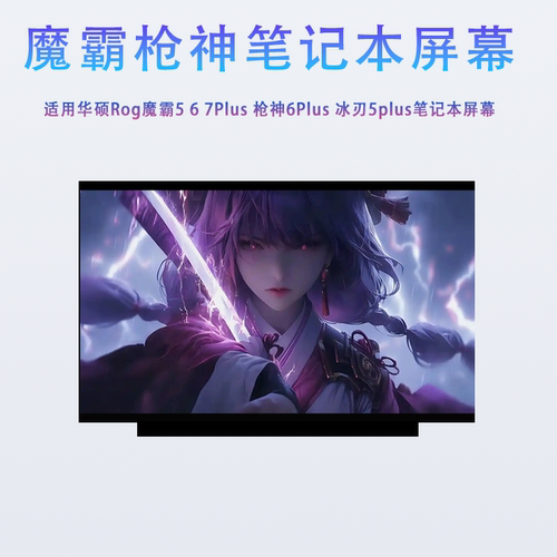 华硕ROG魔霸3/5R 67Plus枪神5/6Plus冰刃5Plus天选Plus笔记本屏幕