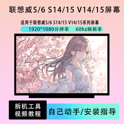 联想威6 V14 V15 S14 S15 G2/G3/G4/G5/G6 ITL/ALC/IIL笔记本屏幕