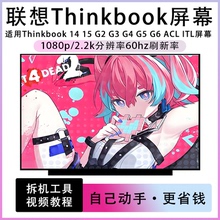 联想Thinkbook14 15 G2 G3 G4 G5 ACL ARE ITL IAP 笔记本IPS屏幕