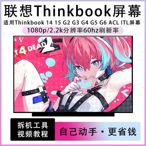 联想Thinkbook14 15 G2 G3 G4 G5 ACL ARE ITL IAP 笔记本IPS屏幕