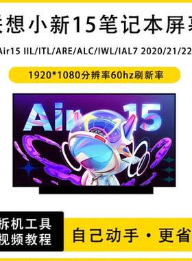 联想小新Air15 IIL/ITL/ARE/ALC/IWL/IAL7 2020/21/22笔记本屏幕