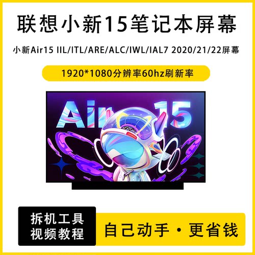 联想小新Air15 IIL/ITL/ARE/ALC/IWL/IAL7 2020/21/22笔记本屏幕