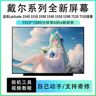 戴尔Latitude3520 3530 3540 3550 3590 5540 5550 7520 7530屏幕