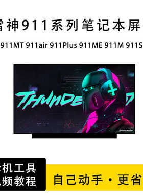 雷神911MT 911air 911Plus 911ME 911M 911SE 笔记本液晶内屏幕