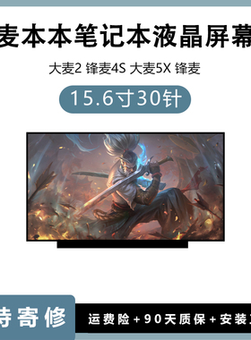 大麦2 大麦-1 小麦5 锋麦S3 大麦C 笔记本液晶屏幕 MB156CS01-8