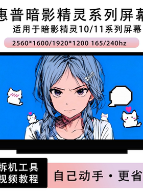 惠普暗/光影精灵10/11笔记本屏幕