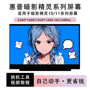 TPN Q304 Q305 惠普暗影光影精灵10 Q278 MAX16 C169 I143屏幕