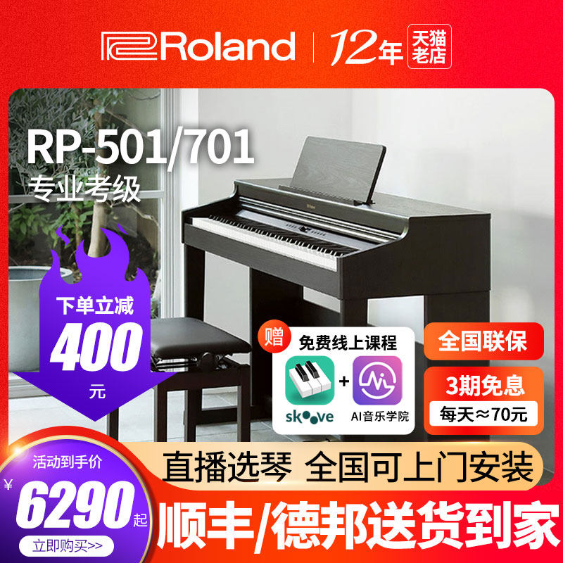 Roland罗兰电钢琴RP501/701家用立式初学者88键重锤考级数码钢琴
