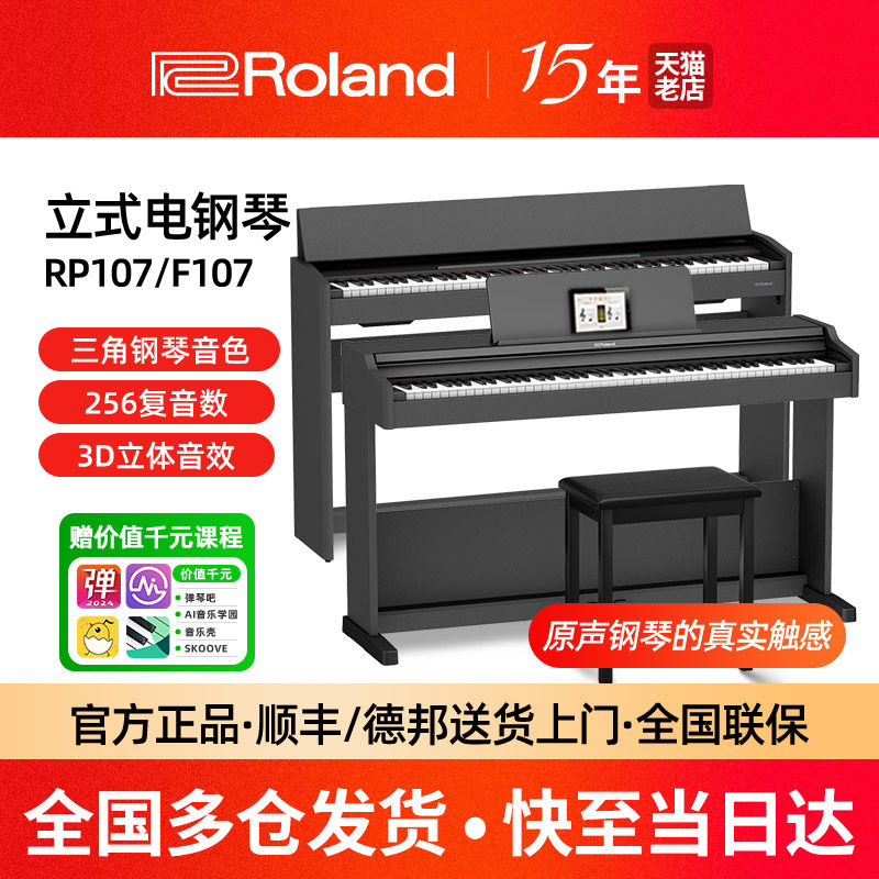 Roland罗兰电钢琴RP107 F107立式家用初学专业考级88键重锤钢琴,乐器/吉他/钢琴/配件,数码钢琴,淘宝优惠券,粉丝福利购,淘宝优惠卷
