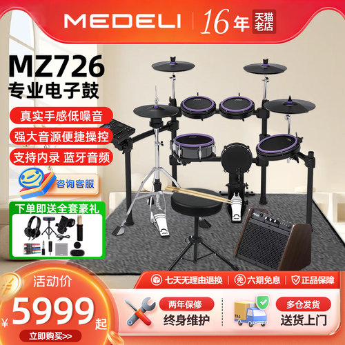 美得理电子鼓mz723/726电架子鼓