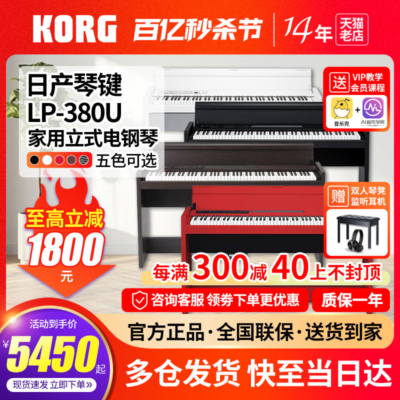 KORG科音电钢琴LP-380U立式家用数码钢琴88键重锤RH3日产琴键