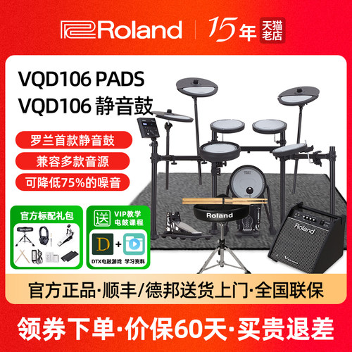Roland罗兰电子鼓新品VQD106电鼓