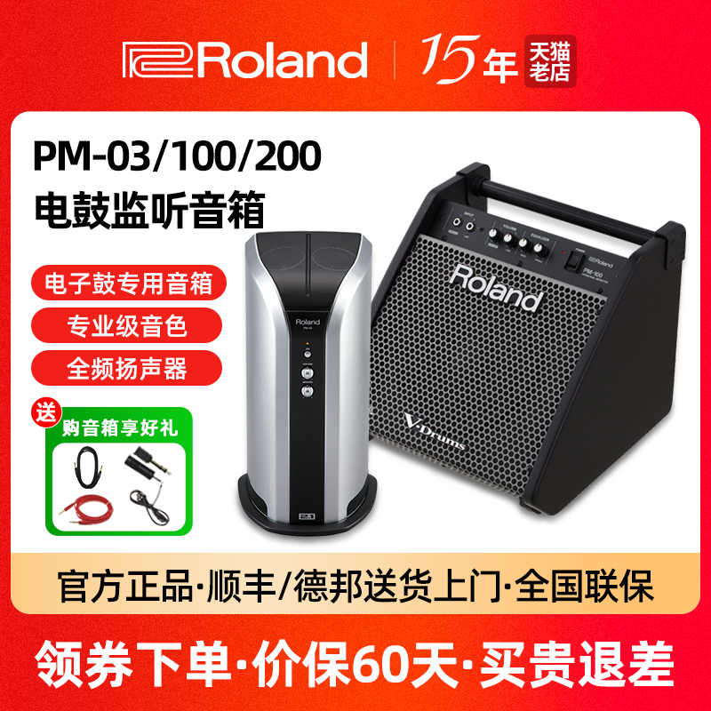 罗兰音箱PM03/100/200电子鼓音响