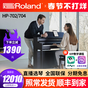 Roland罗兰电钢琴HP704 88键重锤专业演奏考级电子钢琴 hp702立式