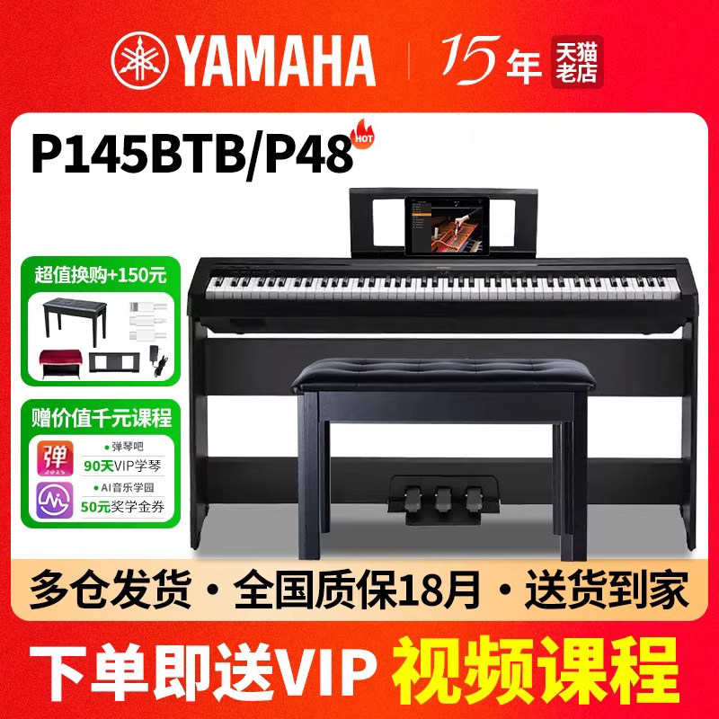 雅马哈电钢琴p48/P145btb家用初学者专业88键重锤键盘智能钢琴