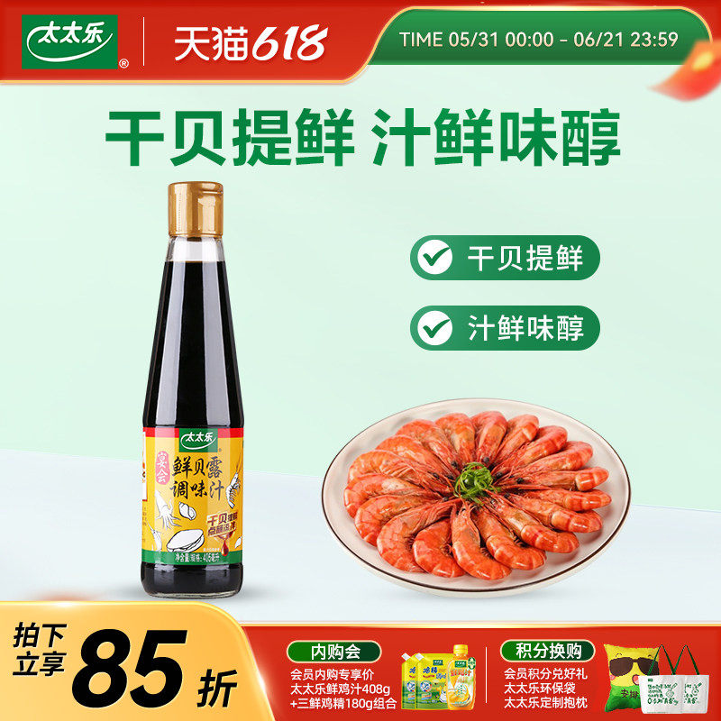 太太乐鲜贝露405ml干贝海鲜凉拌生抽海鲜调料炒菜点蘸凉拌调味汁