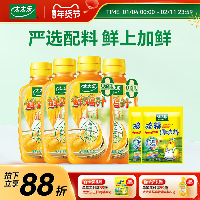 太太乐鲜鸡汁调味料408g*4瓶厨房家用炒菜+40g*2三鲜鸡精,粮油调味/速食/干货/烘焙,鸡精/味精/鸡粉,淘宝优惠券,粉丝福利购,淘宝优惠卷