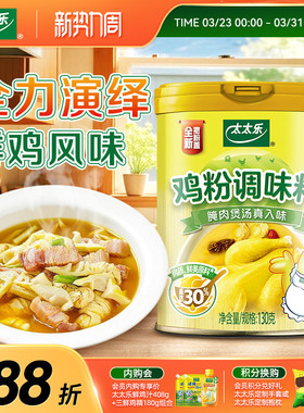 太太乐鸡粉调味料130g/270g/1800g腌肉煲汤炒菜粤菜提鲜增鲜调味