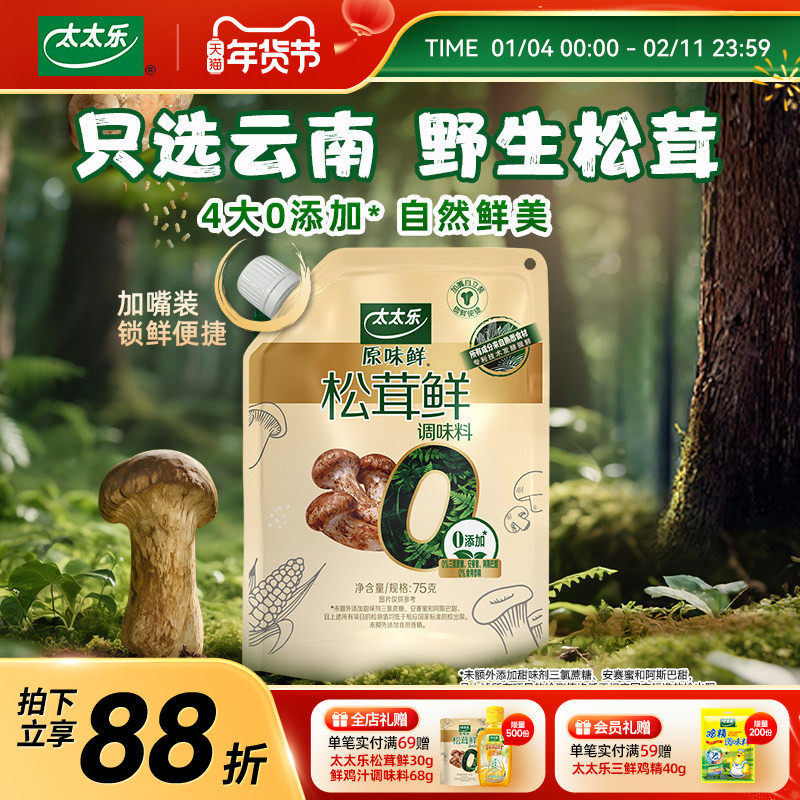 太太乐松茸鲜0添加松茸鲜调味料野生松茸非鸡精味精厨房家用调味