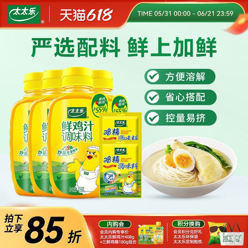 太太乐鲜鸡汁调味料408g*4瓶厨房家用炒菜+40g*2三鲜鸡精