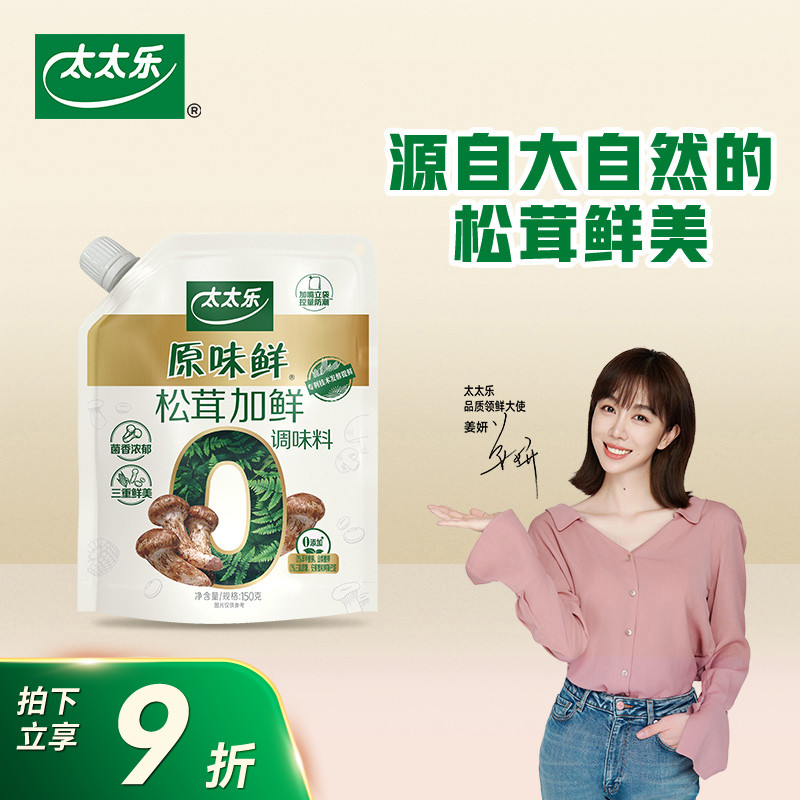 太太乐原味鲜松茸加鲜加嘴150g 0添加调味料菌菇粉蘑菇精安心配料