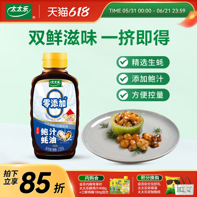 太太乐鲍汁蚝油232g炒菜火锅提鲜调料挤挤瓶方便干净