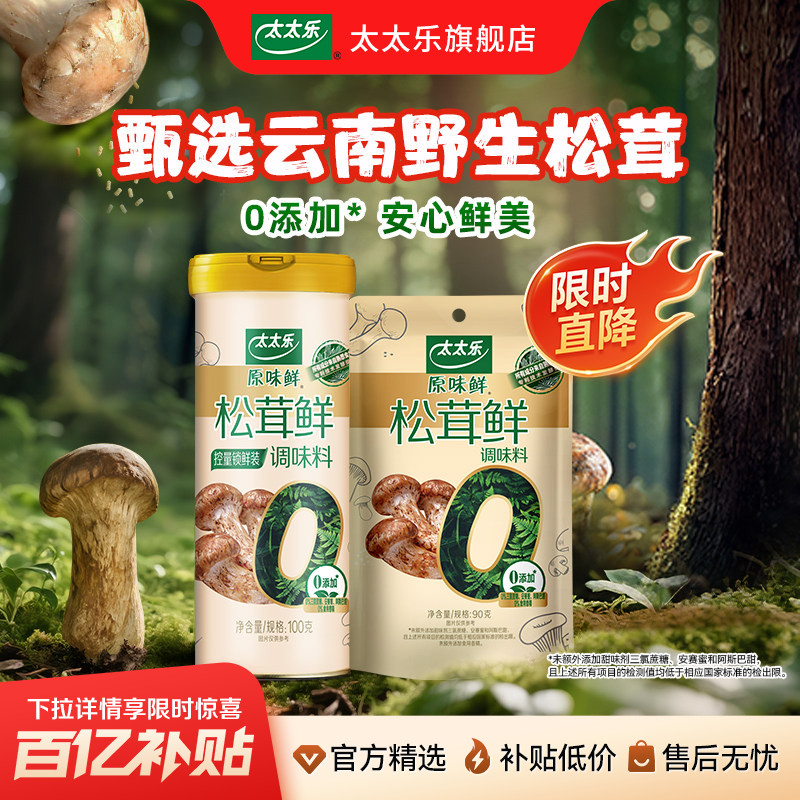 太太乐松茸调味料100G松茸粉安心配料可代替味精鸡精调味图片