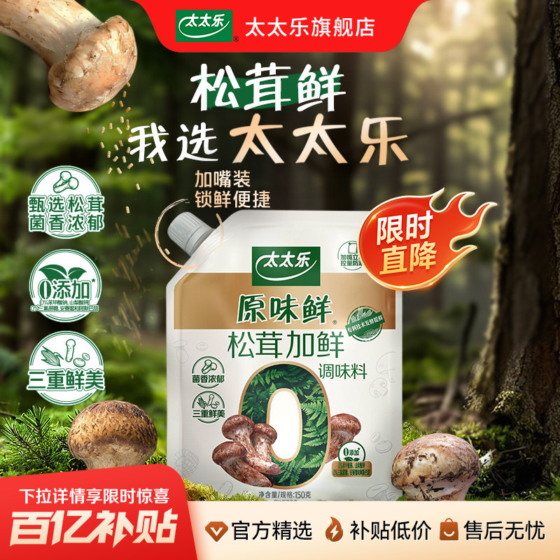 太太乐原味鲜松茸加鲜加嘴150g蘑菇0添加代替鸡精味精粉安心配料图片