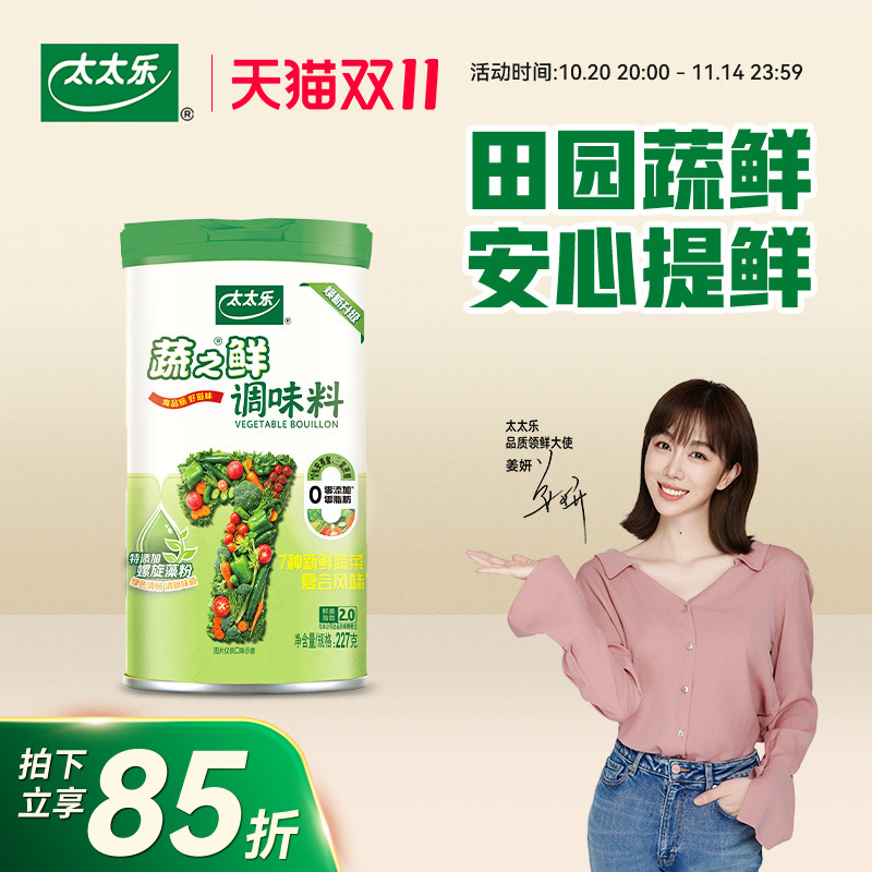 【新品上市】太太乐蔬之鲜227g罐装素食增鲜调味料炒菜煲汤调味料