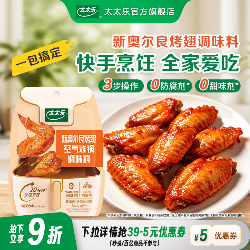太太乐新奥尔良腌料烤翅调味料鸡翅烤肉酱料烧烤空气炸锅懒人出餐
