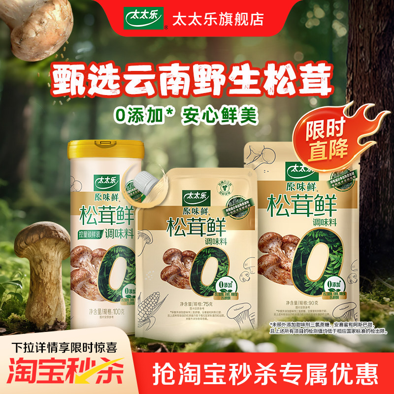 太太乐松茸鲜调味料75G/100G野生松茸非鸡精味精厨房家用调味图片