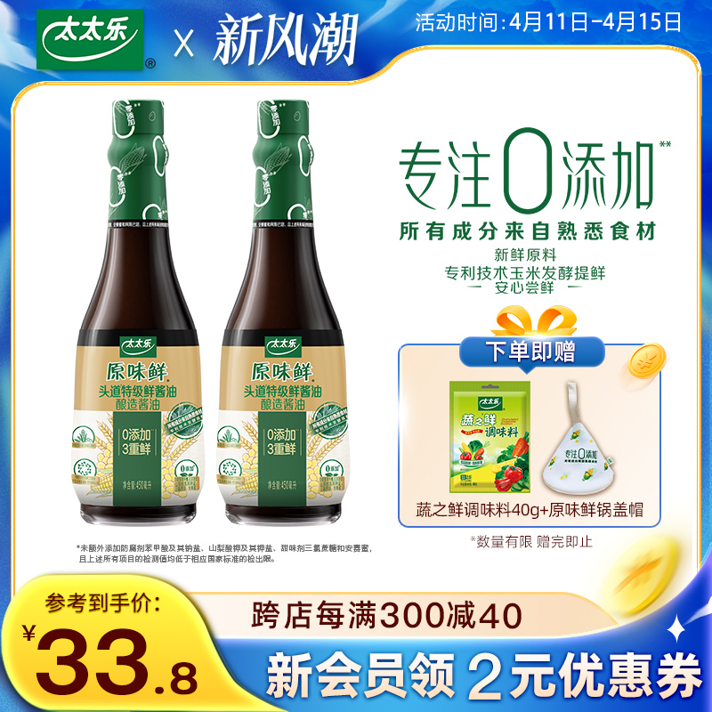 太太乐原味鲜头道特级鲜酱油450ml*2瓶0添加特级酱油炒菜家用调料