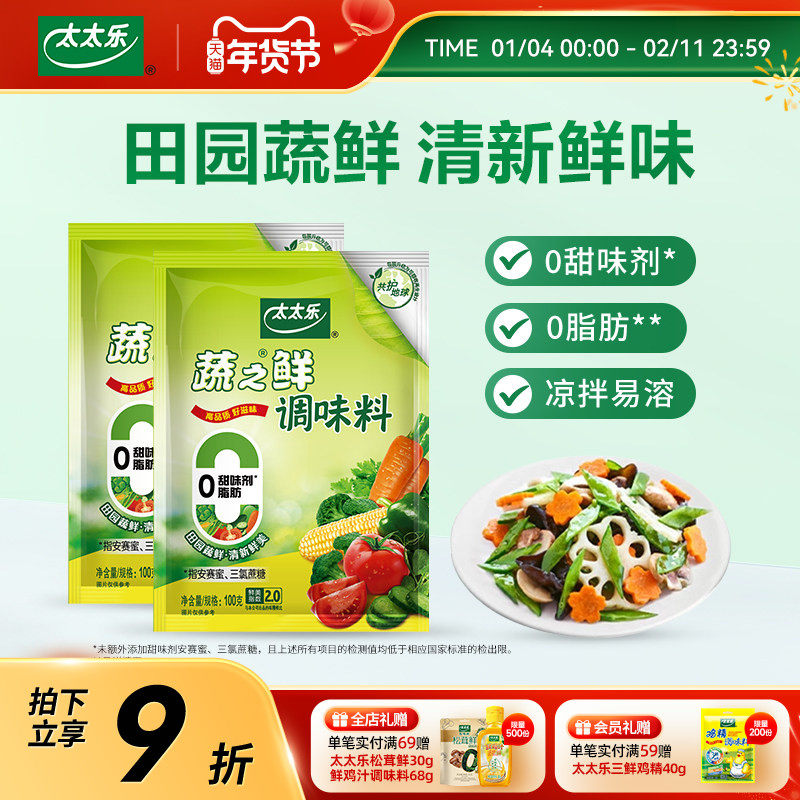太太乐蔬之鲜100g*2袋蔬菜提鲜素食调味料味精调料