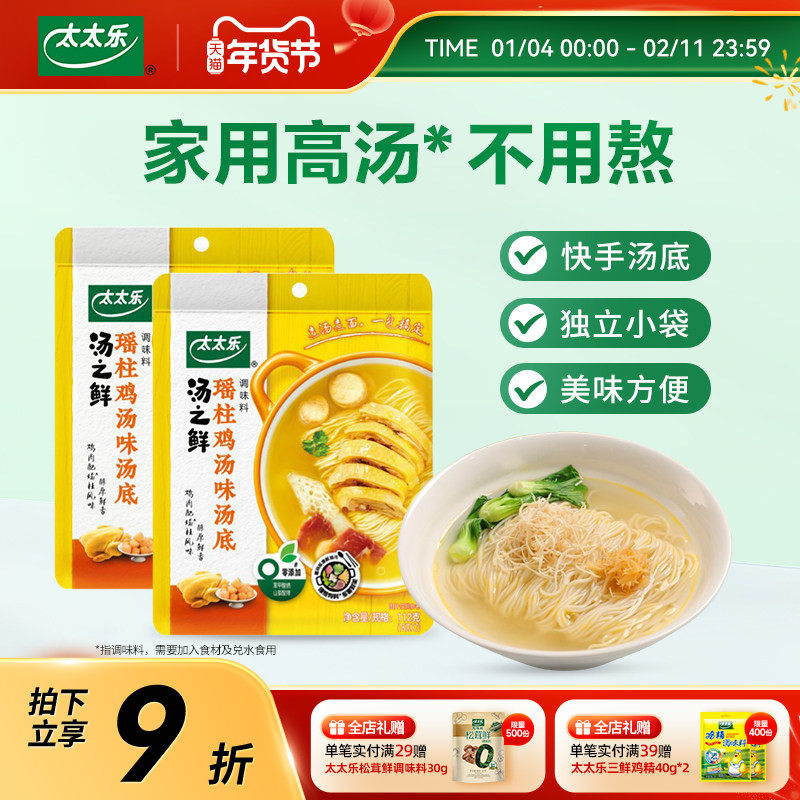 太太乐汤之鲜瑶柱鸡汤味112g*2 高汤底料浓缩高汤方便速食汤料包,粮油调味/速食/干货/烘焙,汤类调料/冬阴功汤料/汤包,淘宝优惠券,粉丝福利购,淘宝优惠卷