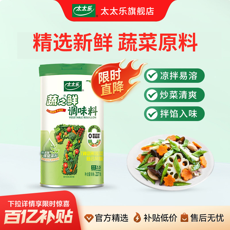 【新品上市】太太乐蔬之鲜227g罐装素食增鲜调味料炒菜煲汤调味料