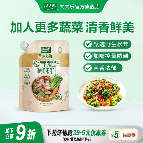 【新品上市】太太乐原味鲜松茸蔬鲜118G 菌香调味料炒菜提味增鲜