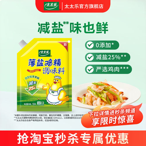 太太乐薄盐鸡精新鲜原料减盐25%