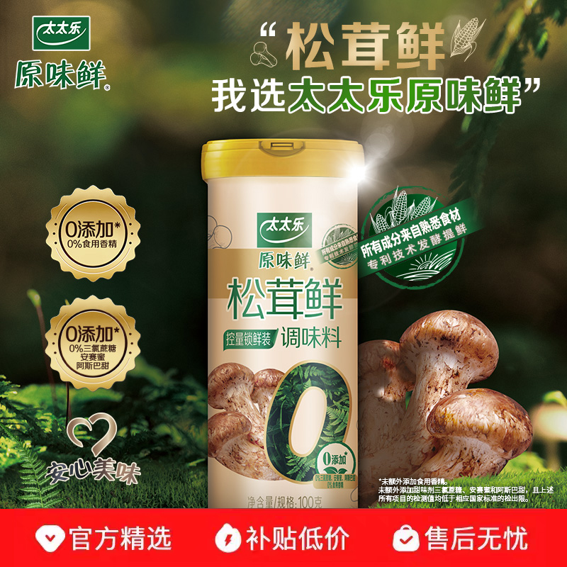 太太乐松茸鲜0添加松茸调味料松茸粉安心配料可代替味精鸡精调味