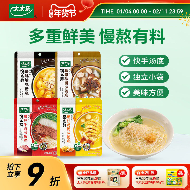 太太乐汤之鲜多口味112g瑶柱味佛跳墙味高汤底料浓缩速食汤调料包,粮油调味/速食/干货/烘焙,汤类调料/冬阴功汤料/汤包,淘宝优惠券,粉丝福利购,淘宝优惠卷