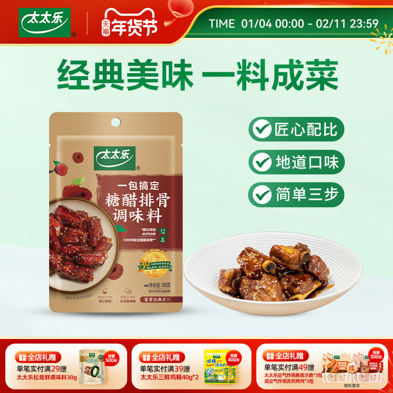 太太乐糖醋排骨家用100g*3 菜谱方便调料酸甜糖醋里脊鱼酱汁红烧,粮油调味/速食/干货/烘焙,酱类调料,淘宝优惠券,粉丝福利购,淘宝优惠卷