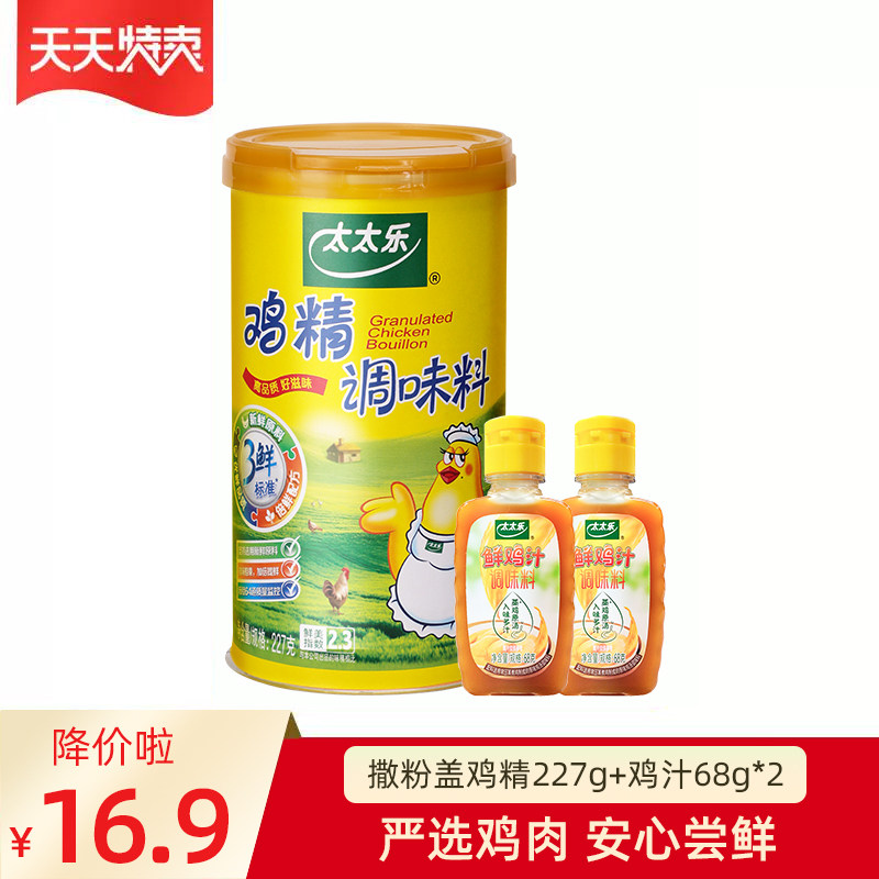 太太乐撒粉盖鸡精227g+鲜鸡汁调味料68g*2煮面炒菜烹饪增鲜调味属于什么档次？