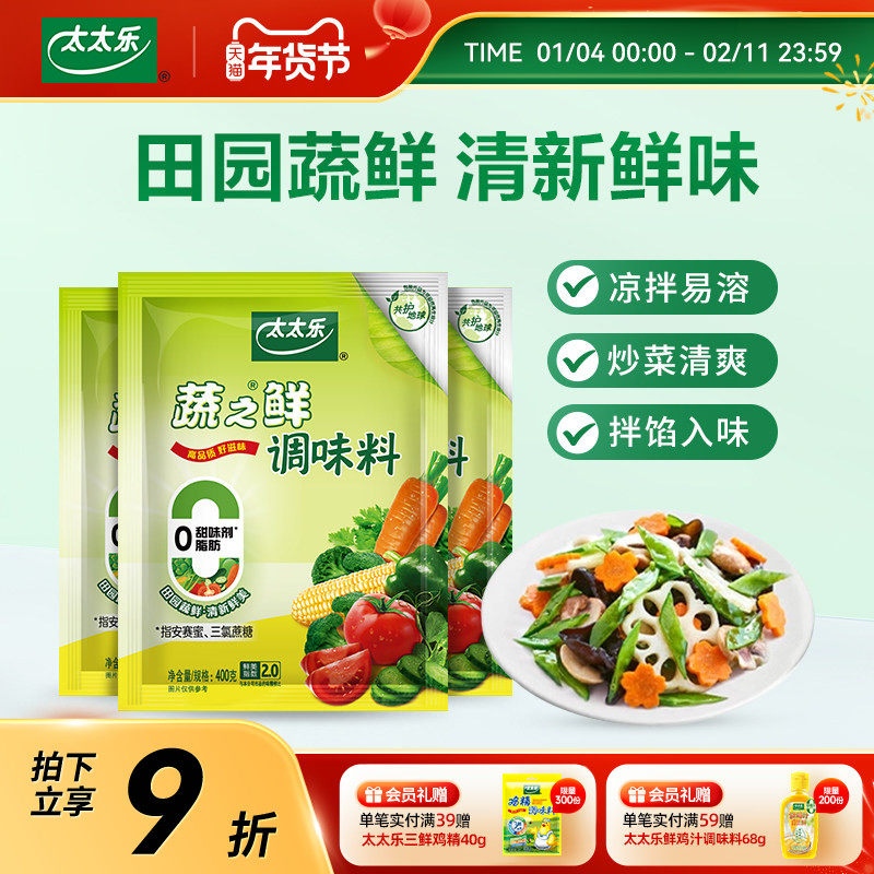 太太乐蔬之鲜400g*3袋 蔬菜煲汤增鲜调味料,粮油调味/速食/干货/烘焙,鸡精/味精/鸡粉,淘宝优惠券,粉丝福利购,淘宝优惠卷