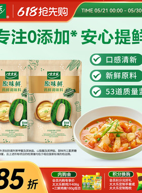 太太乐原味鲜鸡鲜209g*2袋 0添加炒菜火锅无防腐剂炒菜提鲜调味料