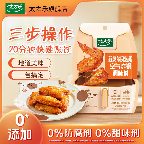 太太乐新奥尔良腌料烤翅调味料鸡翅烤肉酱料烧烤空气炸锅懒人出餐