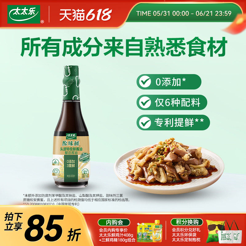 太太乐原味鲜头道特级鲜酱油450ml 0添加白灼点蘸凉拌炒菜3重鲜