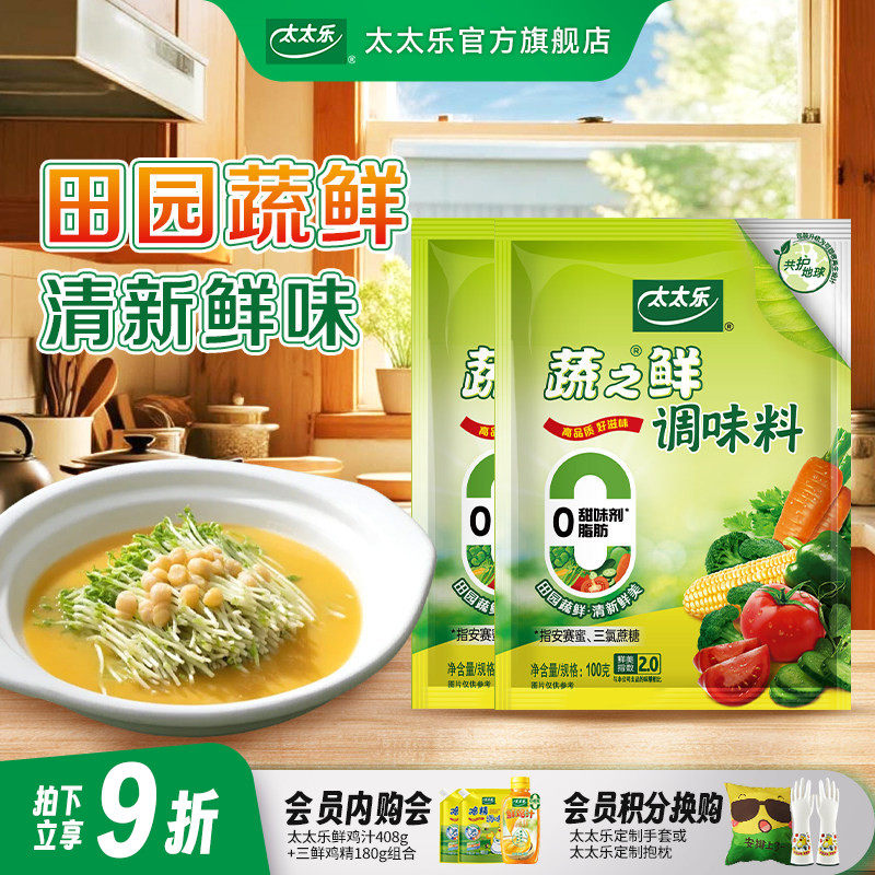 太太乐蔬之鲜100g*2袋蔬菜提鲜素食调味料味精调料