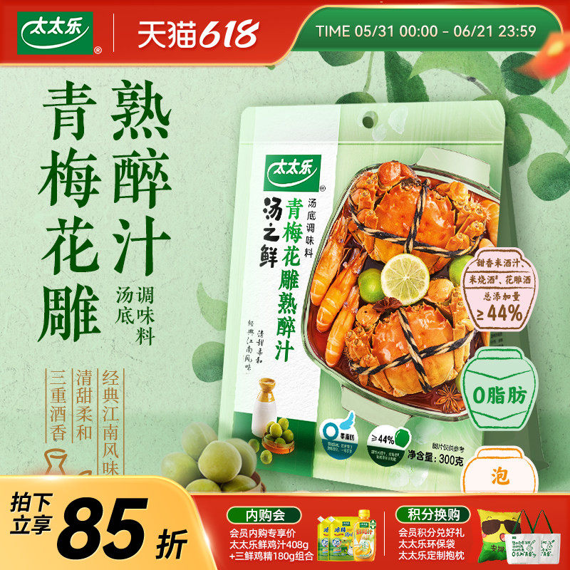 太太乐汤之鲜青梅花雕熟醉汁2袋/3袋 冷泡腌制菜谱式调味料
