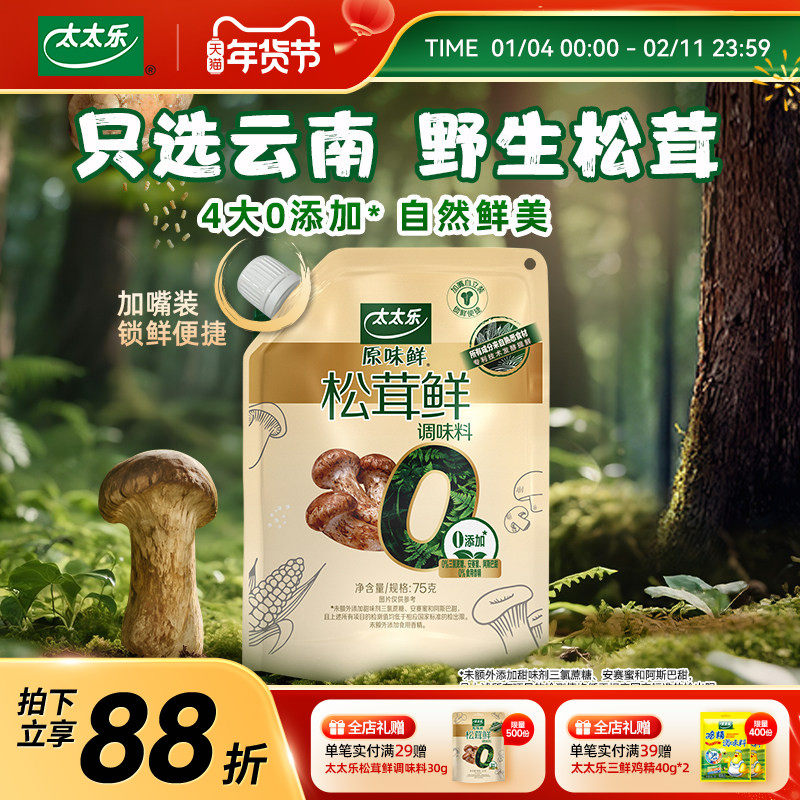 太太乐松茸鲜0添加松茸鲜调味料野生松茸非鸡精味精厨房家用调味