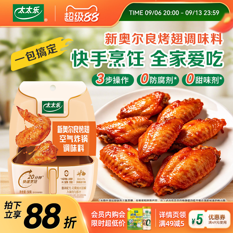 太太乐新奥尔良腌料烤翅调味料鸡翅烤肉酱料烧烤空气炸锅懒人出餐
