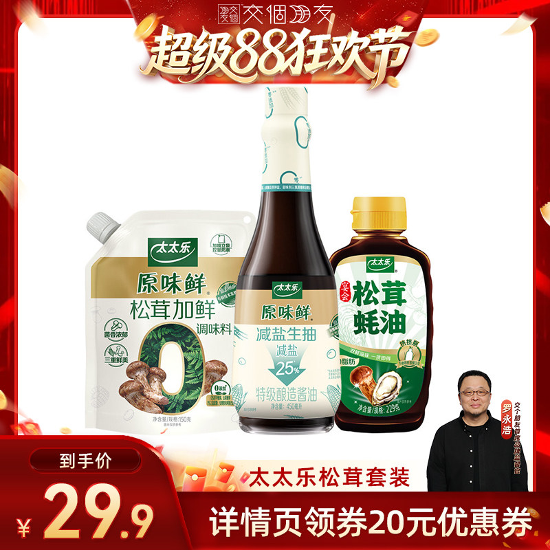 【交个朋友超级88】太太乐厨房调味组合家用增鲜提味组合